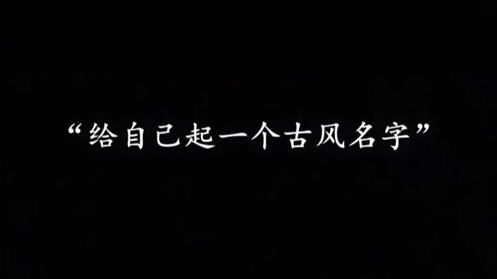 “ตั้งชื่อสไตล์โบราณให้ตัวเอง”