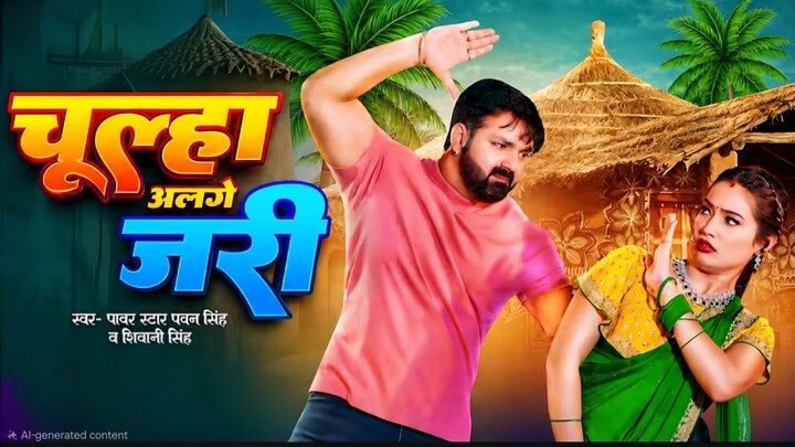 Video _ चूल्हा अलगे जरी _ _Pawan Singh _ Chulha Alge Jari _ _Shivani Singh _ Sha