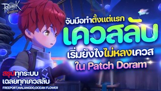 เควสลับเกาะแมว ✨ EP 7 : ไกด์รวมทุกเควสลับ จับมือทำตั้งแต่แรก ไม่ให้หลง | Ragnarok Origin