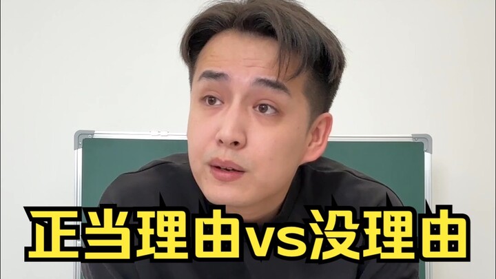 正当理由vs没理由