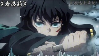 时透无一郎翻唱《麦恩莉》