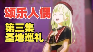 『颂乐人偶』第三集圣地巡礼【Ave Mujica】