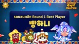 [GCL] คะแนนสูงสุดรอบชนะเลิศ ROUND 1 "빵하니" (Official)