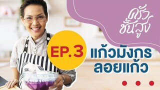 ครัวชั้นสูง EP 3 แก้วมังกรลอยแก้ว