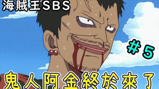 鬼人阿金归来！海贼王中最残忍的现实！反人类尾田也太过分了！海贼王SBS#05