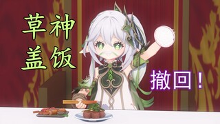 曹操盖饭名场景，但是草操