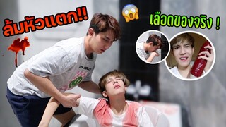 แกล้งแฟน! ลื่นล้มในห้องน้ำ หัวแตกหมดสติ ตกใจหนักมาก!! | Fararim Story