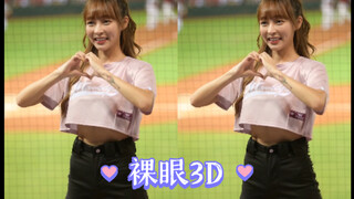 【裸眼3D】台湾啦啦队小姐姐 林襄 - 味全樂天 再戰起來