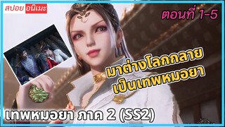 [สปอย](เทพหมอยา ภาค 2 (SS2) ) มาต่างโลกกลายเป็นเทพหมอยา | ตอนที่ 1-5 | อนิเมะจีน