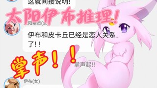 宝可梦学院(8)论太阳伊布如何推理出伊布与皮卡丘的关系的~