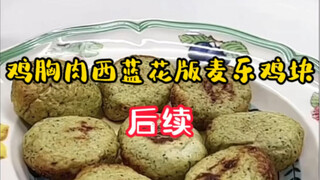 (Chicken breast and broccoli version of Chicken McNuggets) Can low-fat and deliciousness really coex