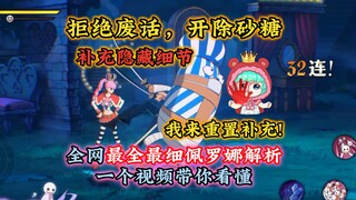 全网最全最细佩罗娜解析介绍，补充藏起来的隐藏细节