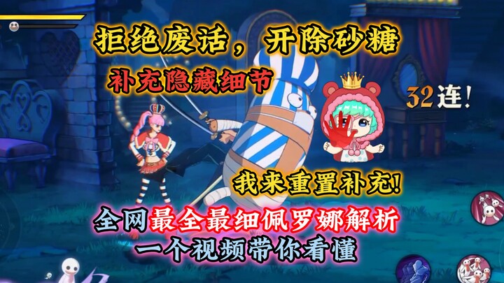 全网最全最细佩罗娜解析介绍，补充藏起来的隐藏细节