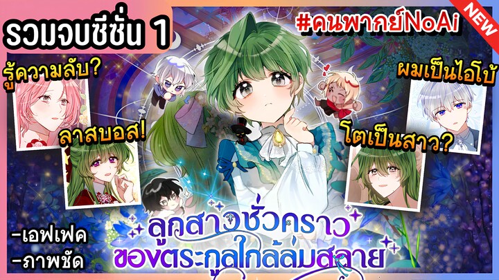 รวมตอนจบซีซั่น 1: ลูกสาวชั่วคราวตระกูลใกล้ล่มสลาย [Ep.1-40] 💚👼🏻💉 The Doomed House Contract Daugh