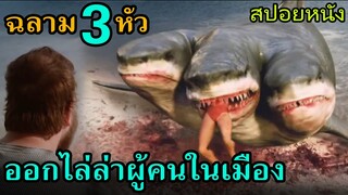 สปอยหนัง | ฉลามยักษ์ 3หัวออกไล่ล่าผู้คนในเมือง และไม่มีอะไรหยุดมันได้