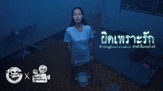 ผิดเพราะรัก • หนังสั้นเดอะโกสท์ | The Ghost Studio