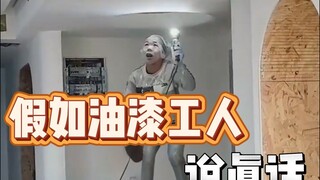 假如油漆工人说真话，装修避坑指南