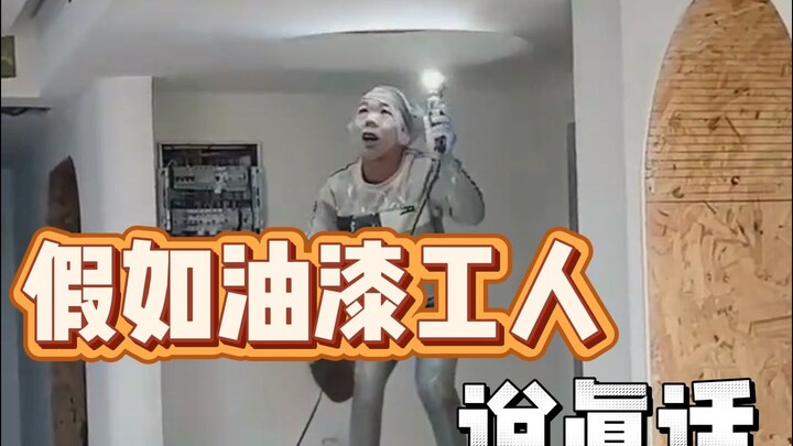 หากช่างทาสีพูดความจริง คู่มือการหลีกเลี่ยง陷阱ในการตกแต่งบ้าน