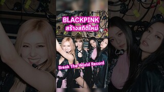 สถิติใหม่ของ @BLACKPINK 🖤💖 #blackpink #JamesCorden #carpoolkaraoke #trasherbangkok