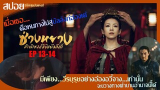 สปอยซีรี่ย์จีนสุดปังแห่งปี 2021 ซ่างหยาง หงส์ลิขิตบัลลังก์  Ep.13-14