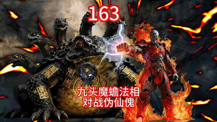 นิยายจอมยุทธ์ผู้ไร้เทียมทาน ภาคดินแดนวิญญาณ ตอนที่ 163 - ร่างจริงปีศาจคางคกเก้าหัวปะทะหุ่นศักดิ์สิทธ