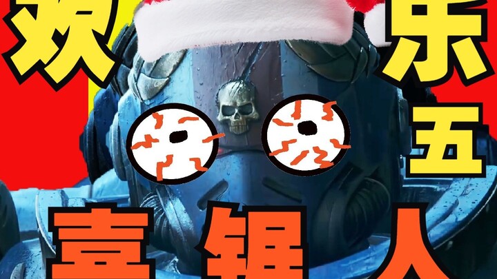 【战锤40K】欢 乐 喜 锯 人 五！！！