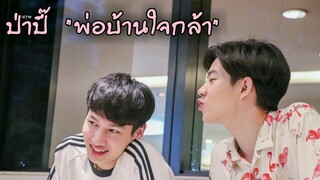 #ออฟกัน ป่าปี๊ "พ่อบ้านใจกล้า"