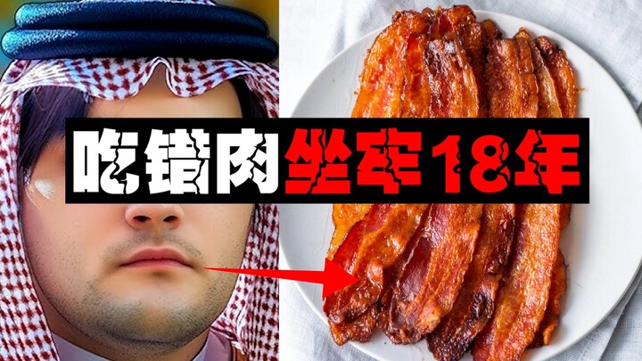 【Muslim Pecandu Babi】Sepotong daging perut babi membuat "Keluarga Kerajaan Saudi" yang sudah bertaha