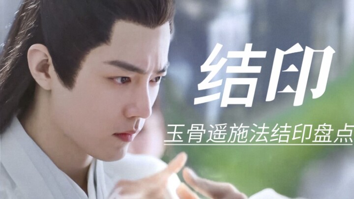 หยกโกวเหยา รวมฉากใช้เวทมนตร์และทำพิธีจบที่สุดยอด! ห้าตระกูลมีสไตล์แตกต่างกันอย่างชัดเจน การออกแบบท่า