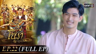 #โนราสะออน Ep.22 (Full Ep) | 20 ก.ย. 67 | #one31