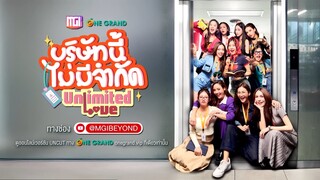 บริษัทนี้ไม่จำกัด ep.1