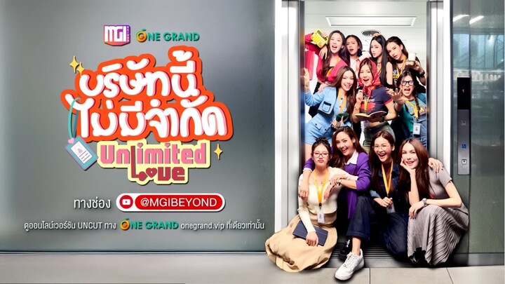 บริษัทนี้ไม่จำกัด ep.1