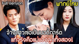 [พากย์ไทยเต็มเรื่อง]จ้างสาวเซ่อสู้เก่งเป็นบอดี้การ์ดให้ลูก แท้จริงแล้วคือคู่หมั้นที่หายไป