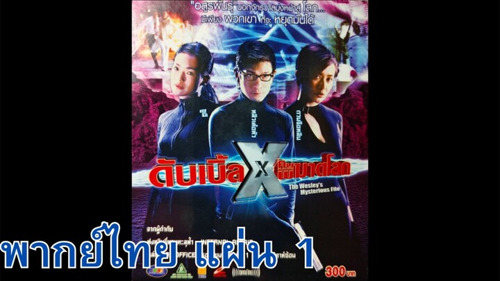 ดับเบิ้ล X คนพิฆาตโลก พากย์ไทย แผ่น 1
