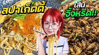 สปาเก็ตตี้ที่ไหน!! เค้าทำแบบนี้!!?? | ปังหรือแป็ก?? Ft. TOP CHEF | น่าVLOGอ่ะ! EP.3 [2/2]