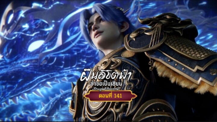 ฝืนลิขิตฟ้าข้าขอเป็นเซียนตอนที่141