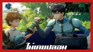 To Be Hero X ผมจะต้องเป็นฮีโร่ ตอนที่ 5-1 ไม่เคยปลอม [พากย์ไทย]