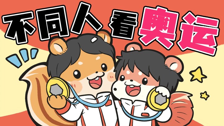 【梆梆狗】不同的人看奥运