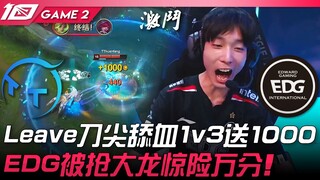 TT vs EDG JackeyLeave！ ？ Leave刀尖舔血1v3送1000！ EDG被抢大龙惊险万分！ Game 2 | 2023 LPL春季赛精华