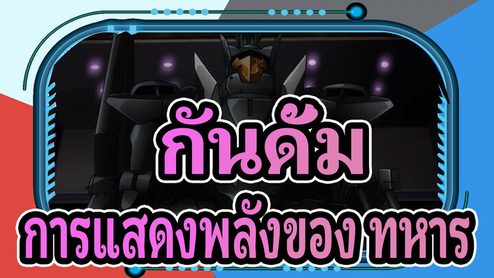 กันดั้ม |[00] การแสดงพลังของ ทหาร UNION