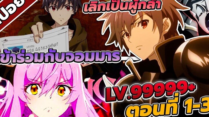 สปอยอนิเมะ ผมน่ะเลิกเป็นผู้กล้าแล้วครับ ตอนที่ 1-3 😈