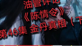 【YouTube Review】【The Untamed】Episode 46: The Truth About the Golden Elixir (Part 2)