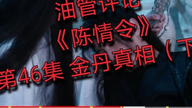 [Youtube Review] [Chen Qing Ling] Tập 46 Sự thật về Jin Dan (Phần 2)