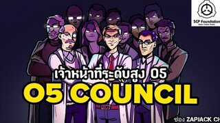 บอกเล่า เจ้าหน้าที่ระดับสูง O5 เเห่ง SCP FOUNDATION  ZAPJACK CH#268