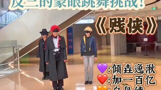 【时光反派组】蒙眼跳舞挑战之《贱侠》！