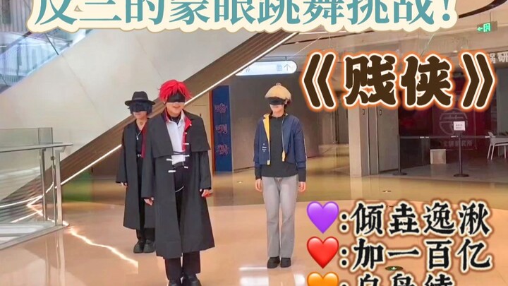 【时光反派组】蒙眼跳舞挑战之《贱侠》！