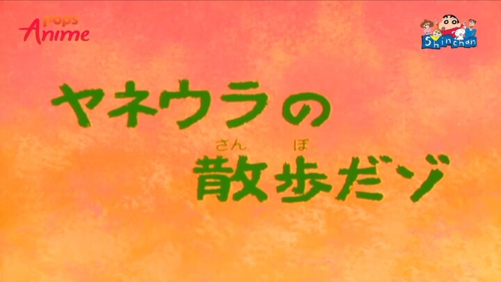 ชินจังจอมแก่นตอน เดินเล่นใต้หลังคา ( เสียงเก่า )