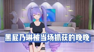 【果丹皮】黑屁乃琳被当场抓获的向晚居然直接下播走人