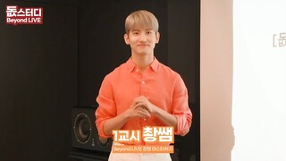 [돖스터디] 1교시 촹쌤과 Beyond LIVE 장점 마스터하기🍑 ('Beyond LIVE' Lecture with Prof MAX CHANGMIN)