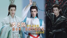 罗云熙「澹台烬|冥夜|沧九旻」【神迹·杀破狼】